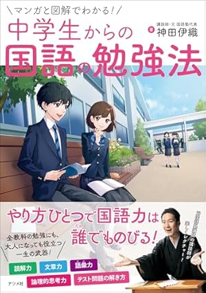 マンガでわかる! 中学生からの最強の勉強法 | 坂本 七郎 |本 | 通販